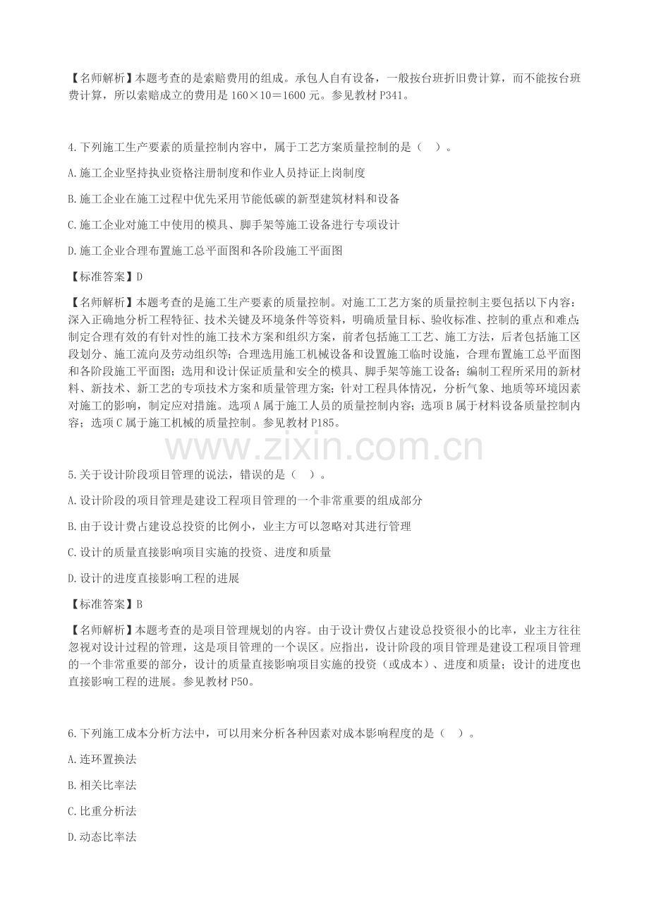 一级建造师考试项目管理真题及解析完整版.docx_第2页