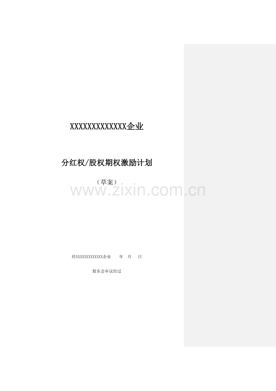 公司分红权及股权期权激励计划方案样本.doc_第1页