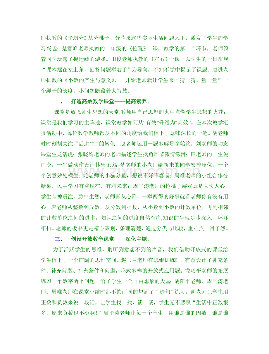 小学“情智课堂”数学组教学汇报活动总结.doc_第2页