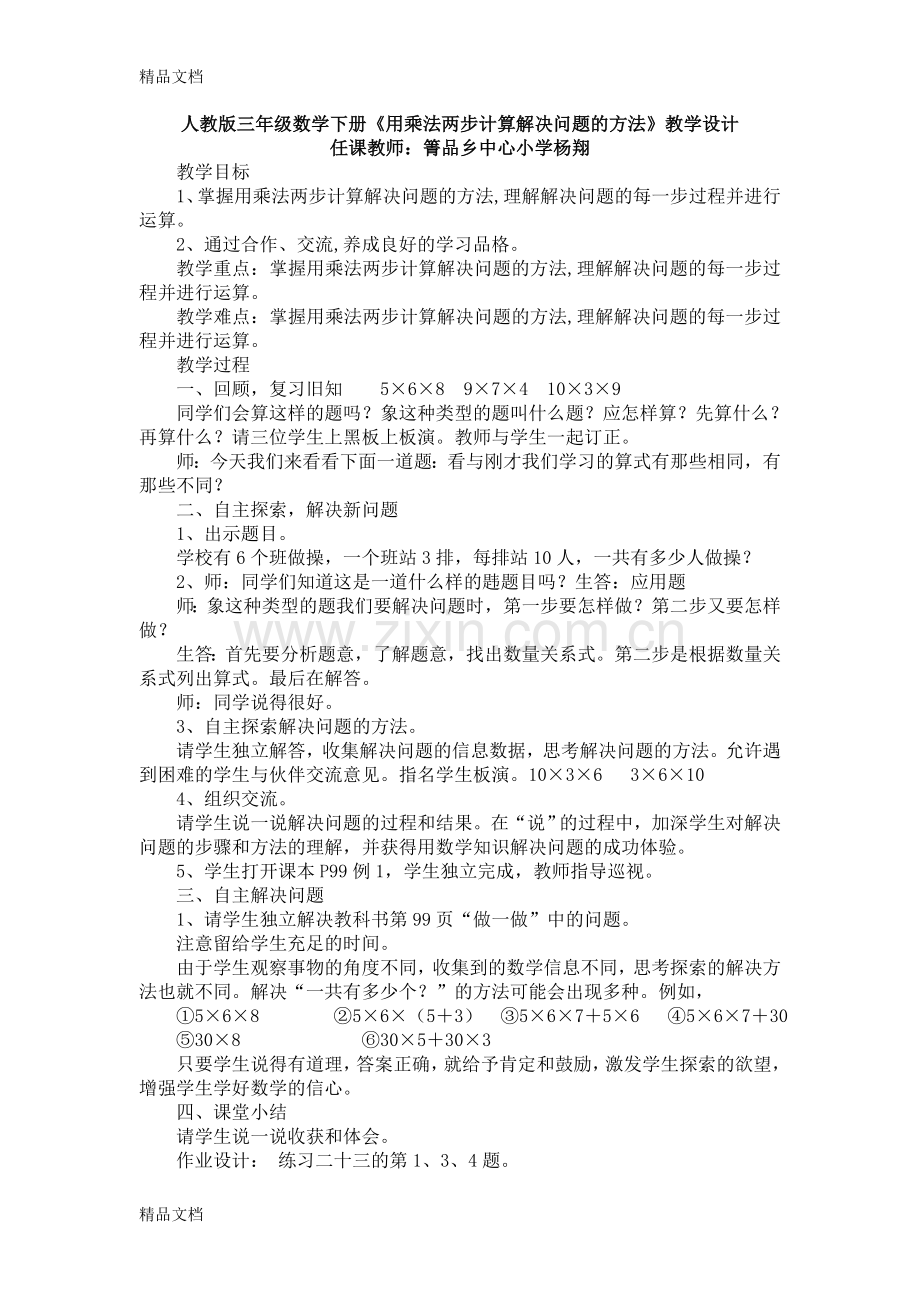 人教版三年级数学下册《用乘法两步计算解决问题的方法》教学设计.doc_第1页