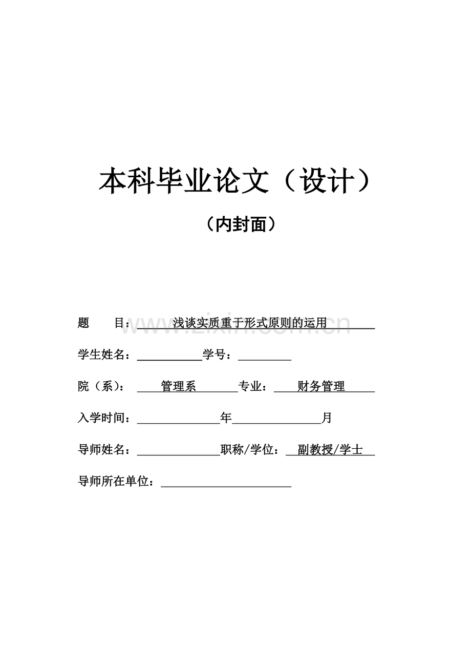 浅谈实质重于形式原则的运用.doc_第1页