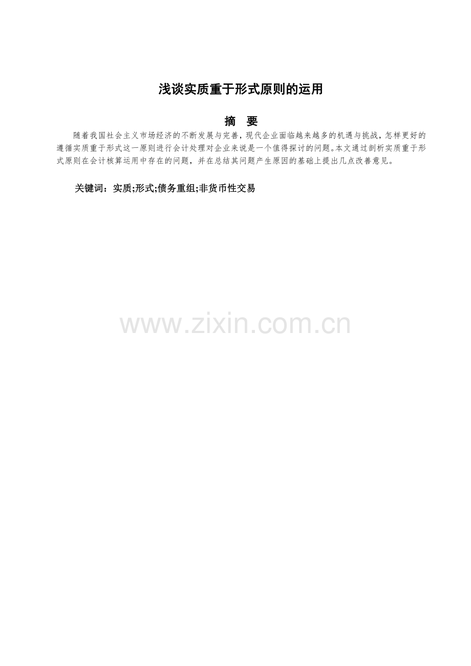 浅谈实质重于形式原则的运用.doc_第2页