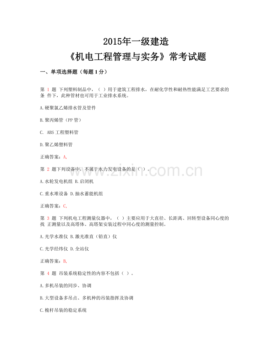 一级建造师机电工程管理与实务常考试题.docx_第1页