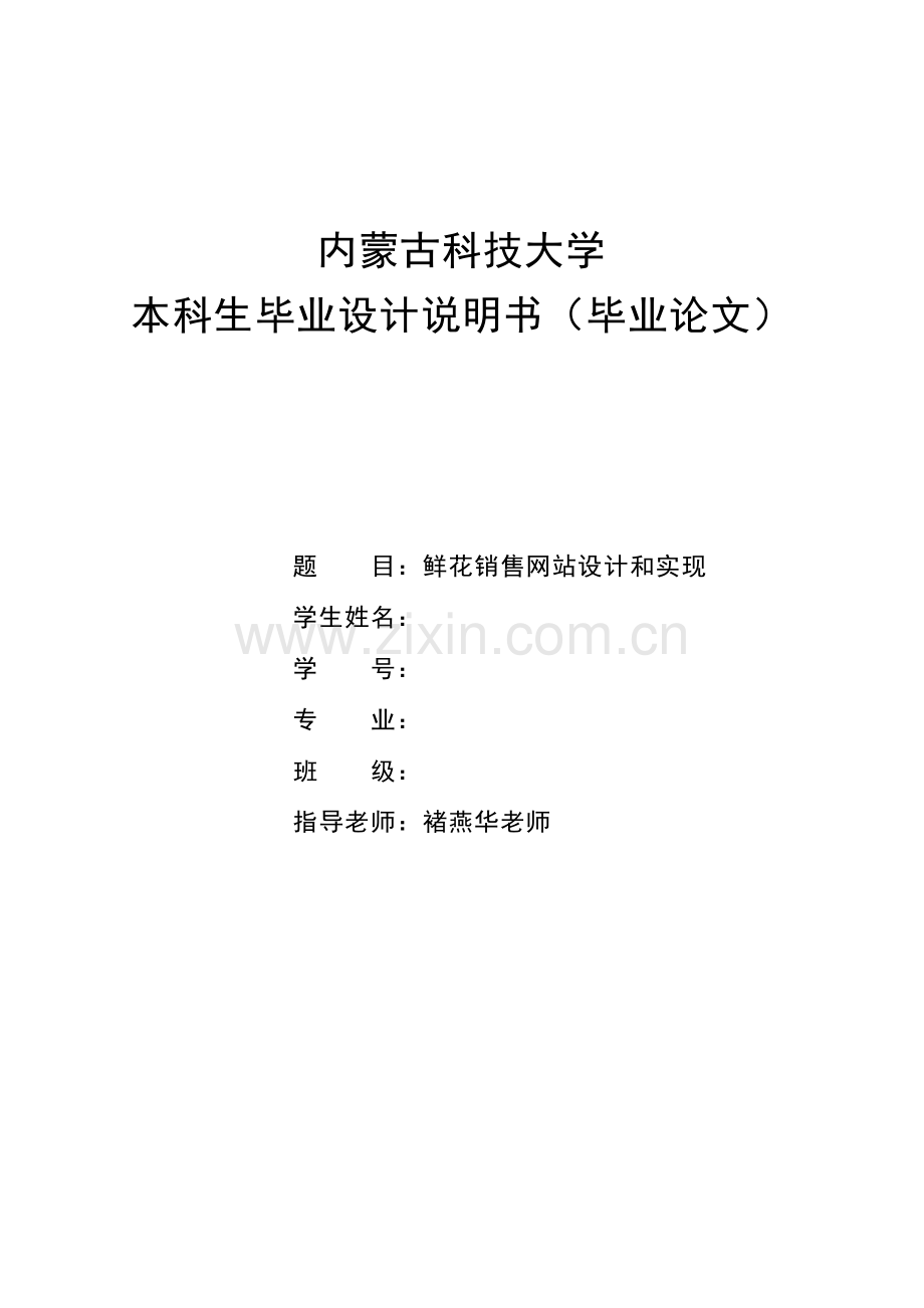 鲜花销售网站的设计与实现样本.docx_第1页