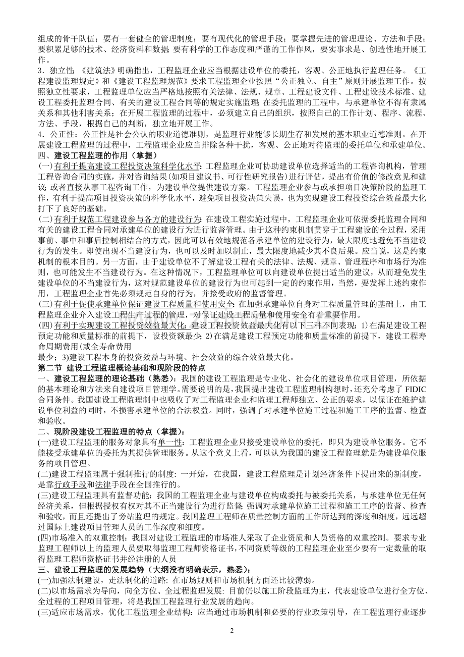 监理工程师建设工程监理概论教材重点.doc_第2页