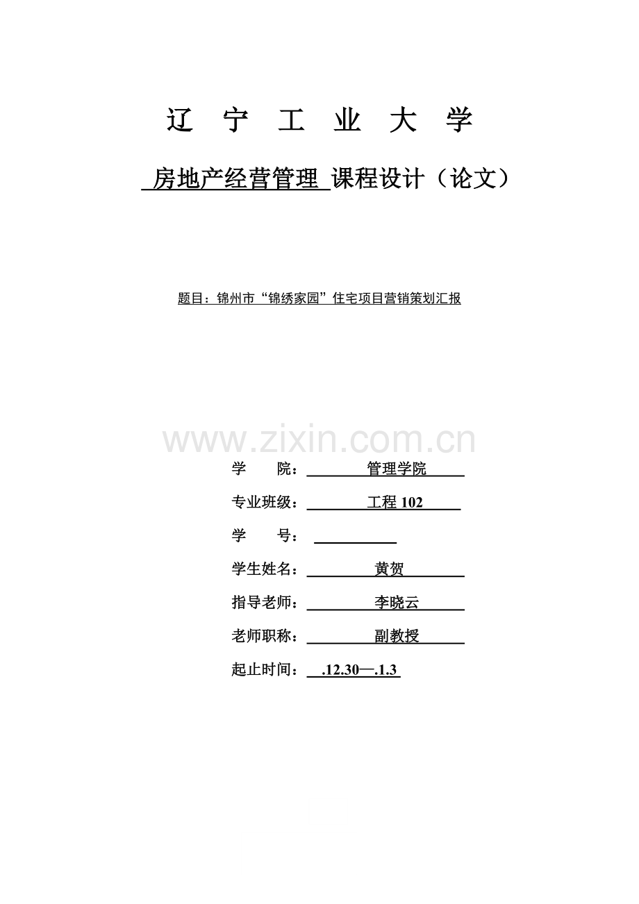地区“锦绣家园”项目管理及营销策划报告样本.doc_第1页