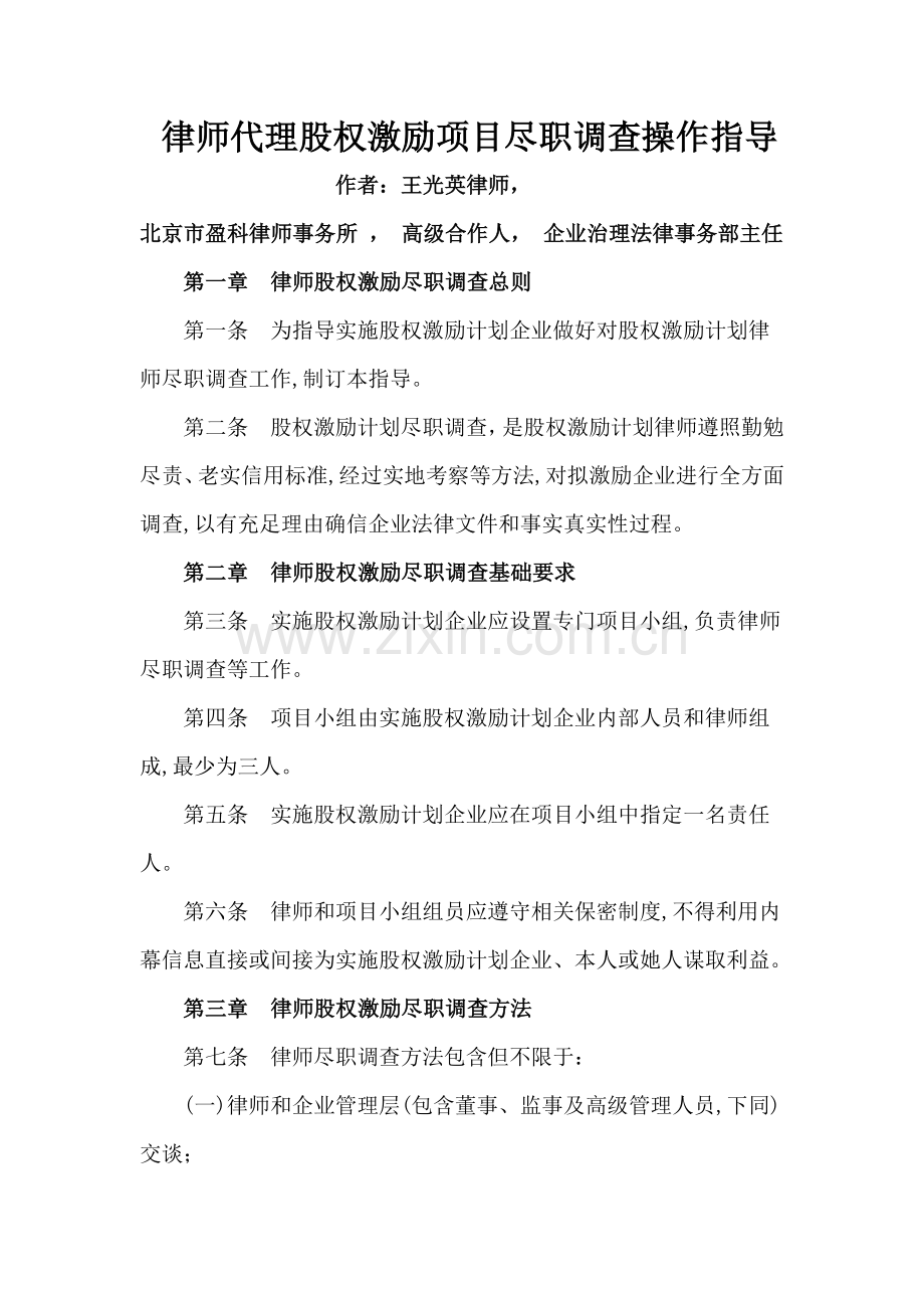 律师代理股权激励项目尽职调查操作指引样本.doc_第1页