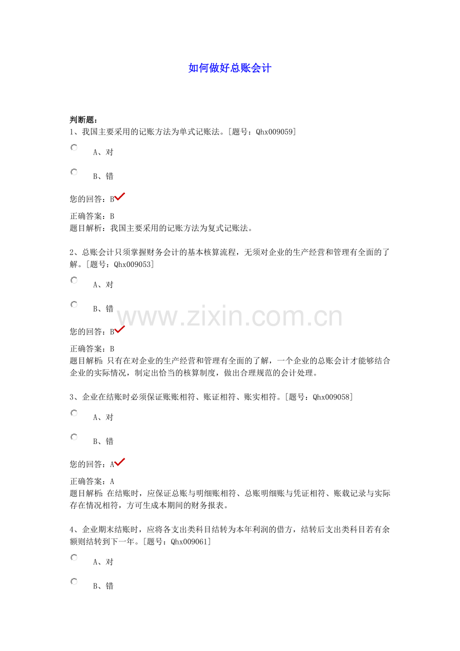2013会计继续教育如何做好总账会计课件.doc_第1页