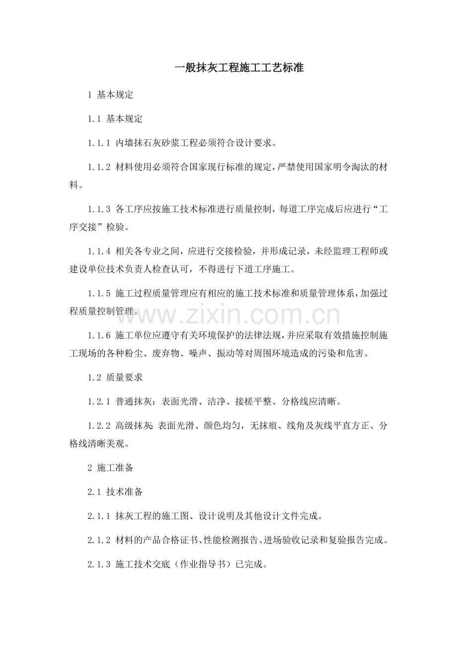 一般抹灰工程施工工艺标准.docx_第1页