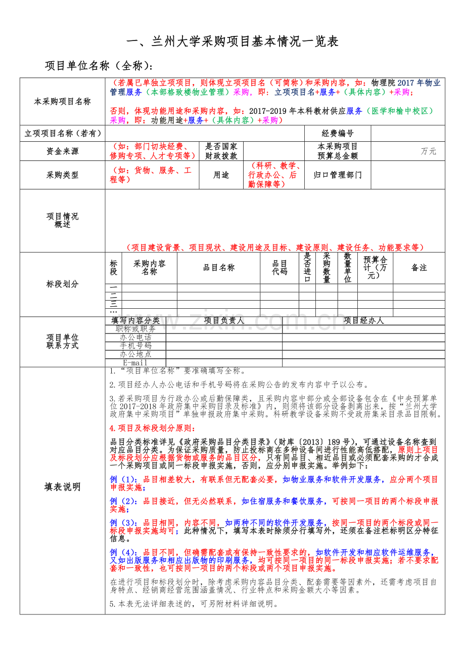 兰州大学采购项目基本情况一览表.doc_第1页