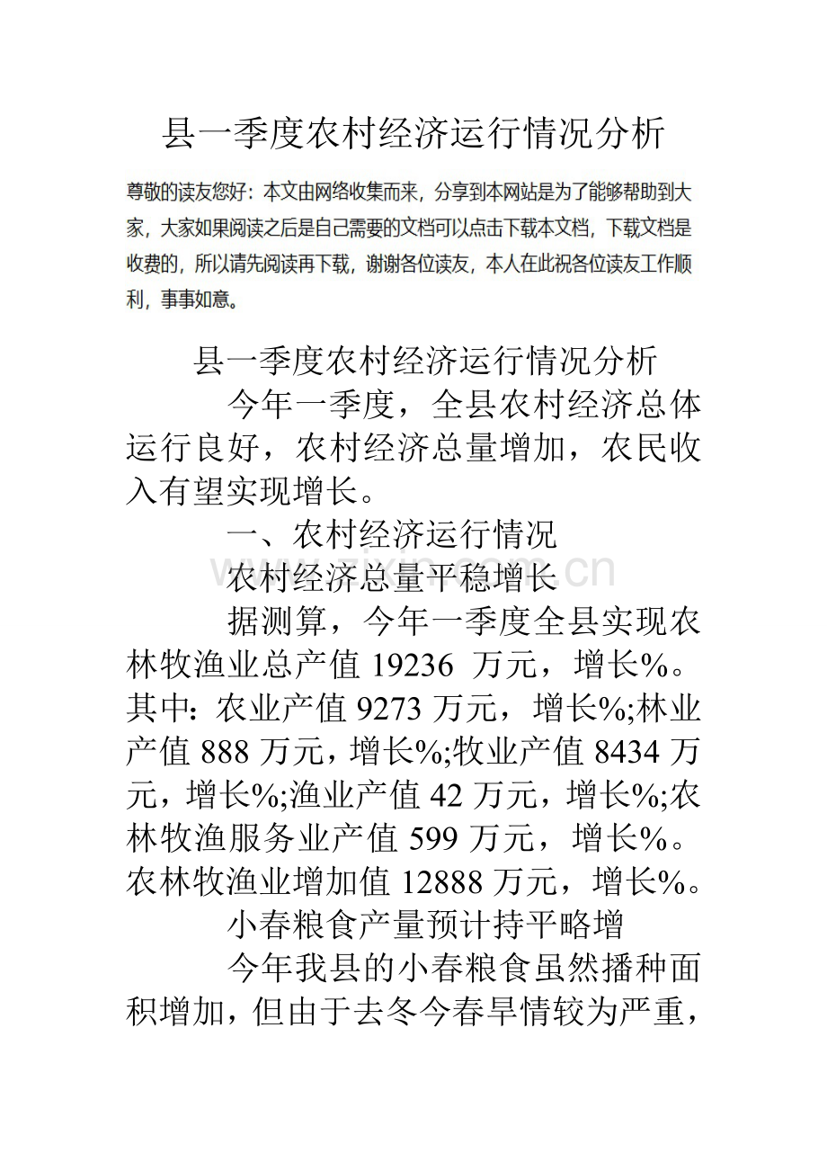 县一季度农村经济运行情况分析.doc_第1页