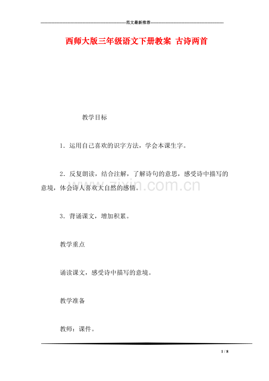 西师大版三年级语文下册教案-古诗两首-0.doc_第1页