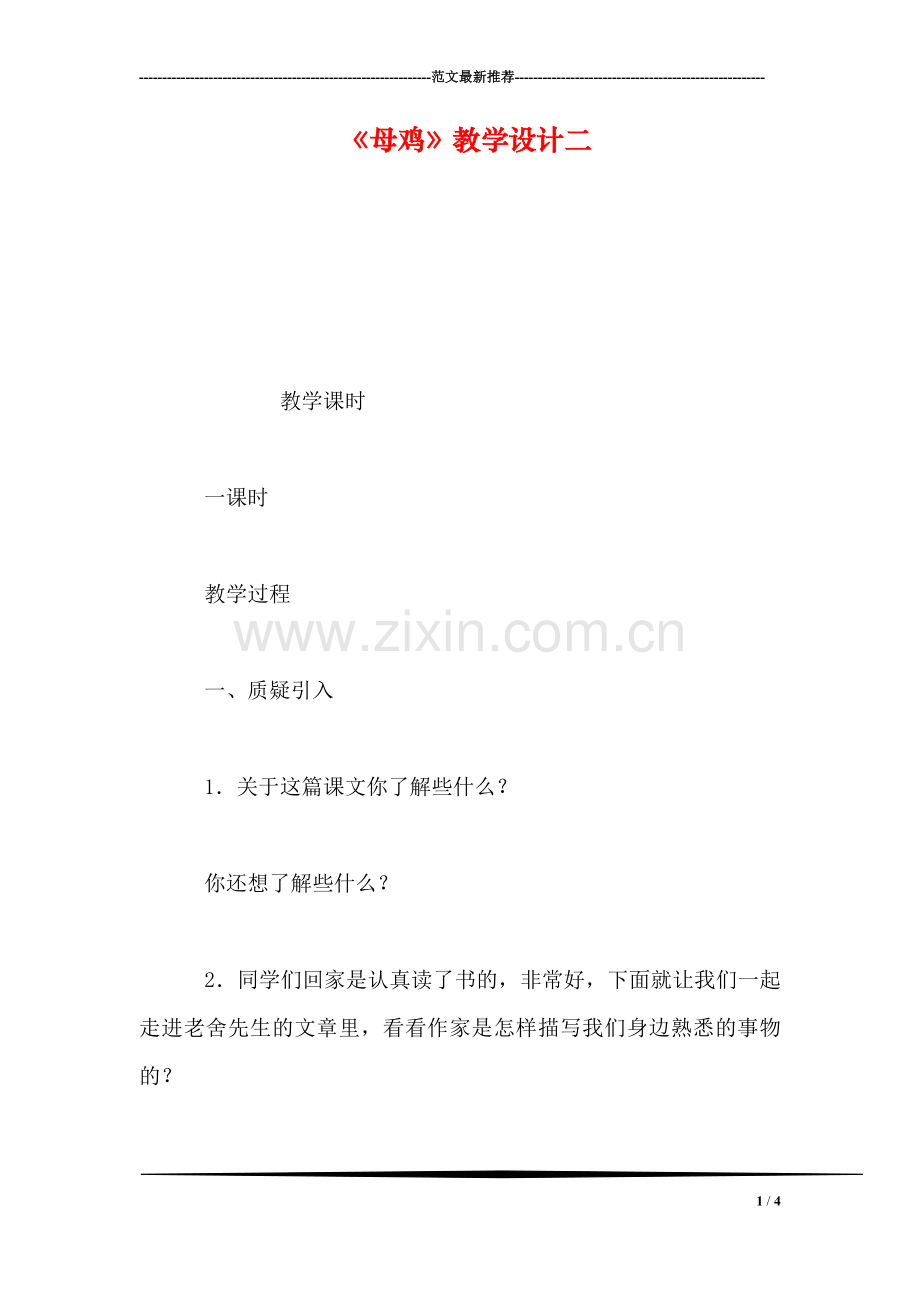 《母鸡》教学设计二.doc_第1页