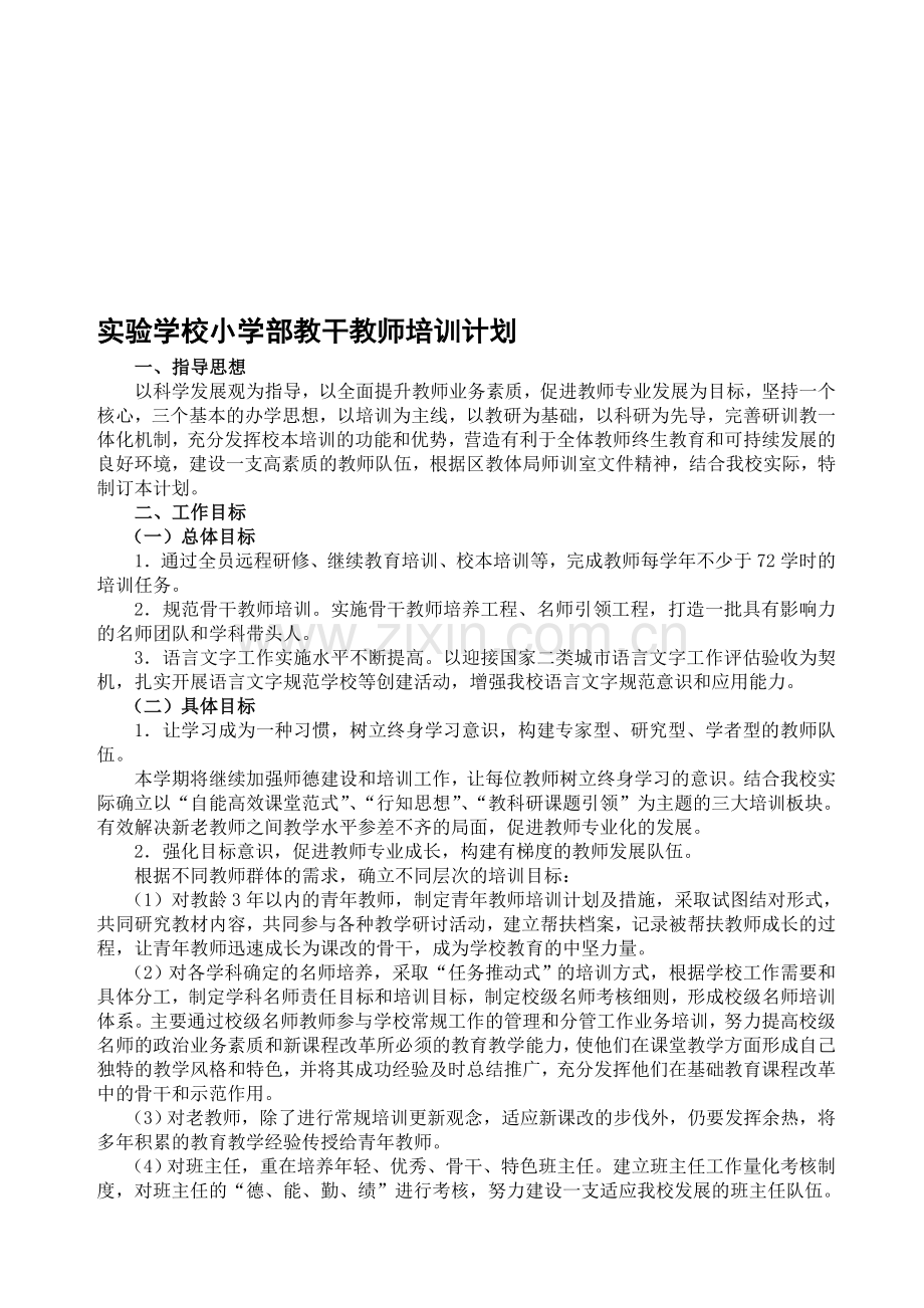 小学教干教师培训工作计划.doc_第1页