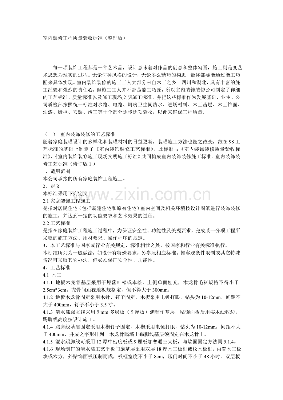 室内装修工程质量验收标准整理版.doc_第1页