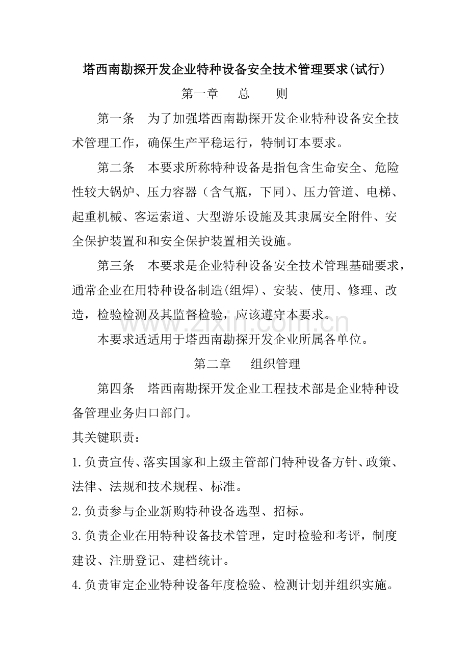 公司特种设备安全技术管理规定样本.doc_第1页