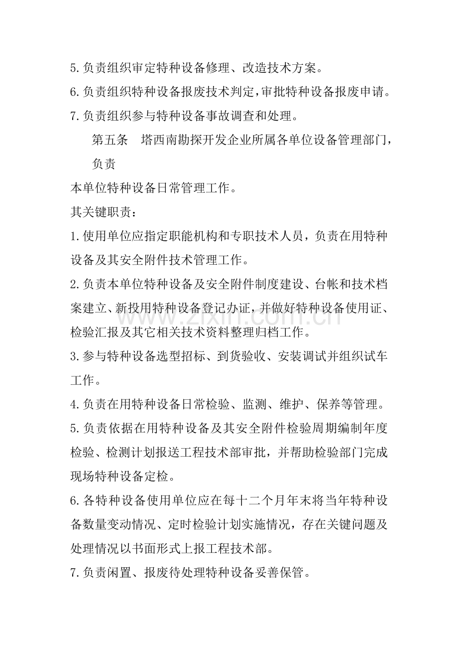 公司特种设备安全技术管理规定样本.doc_第2页