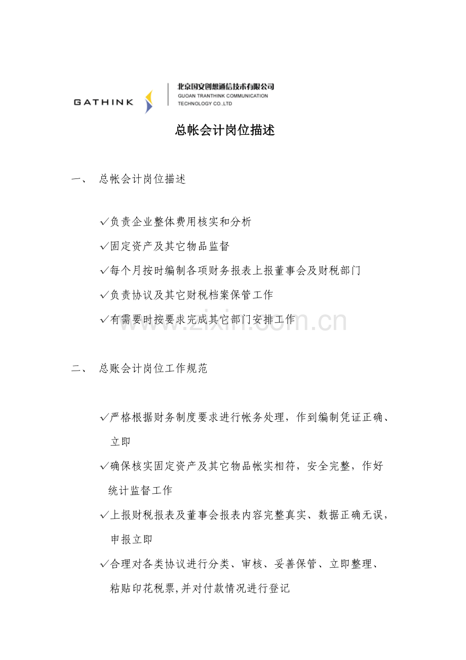 总帐会计岗位职责样本.doc_第1页