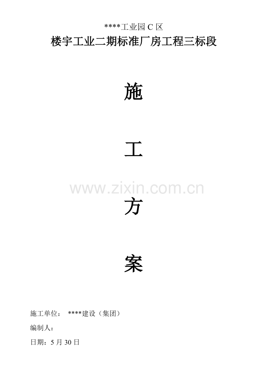 园区厂房施工组织设计方案样本.doc_第1页