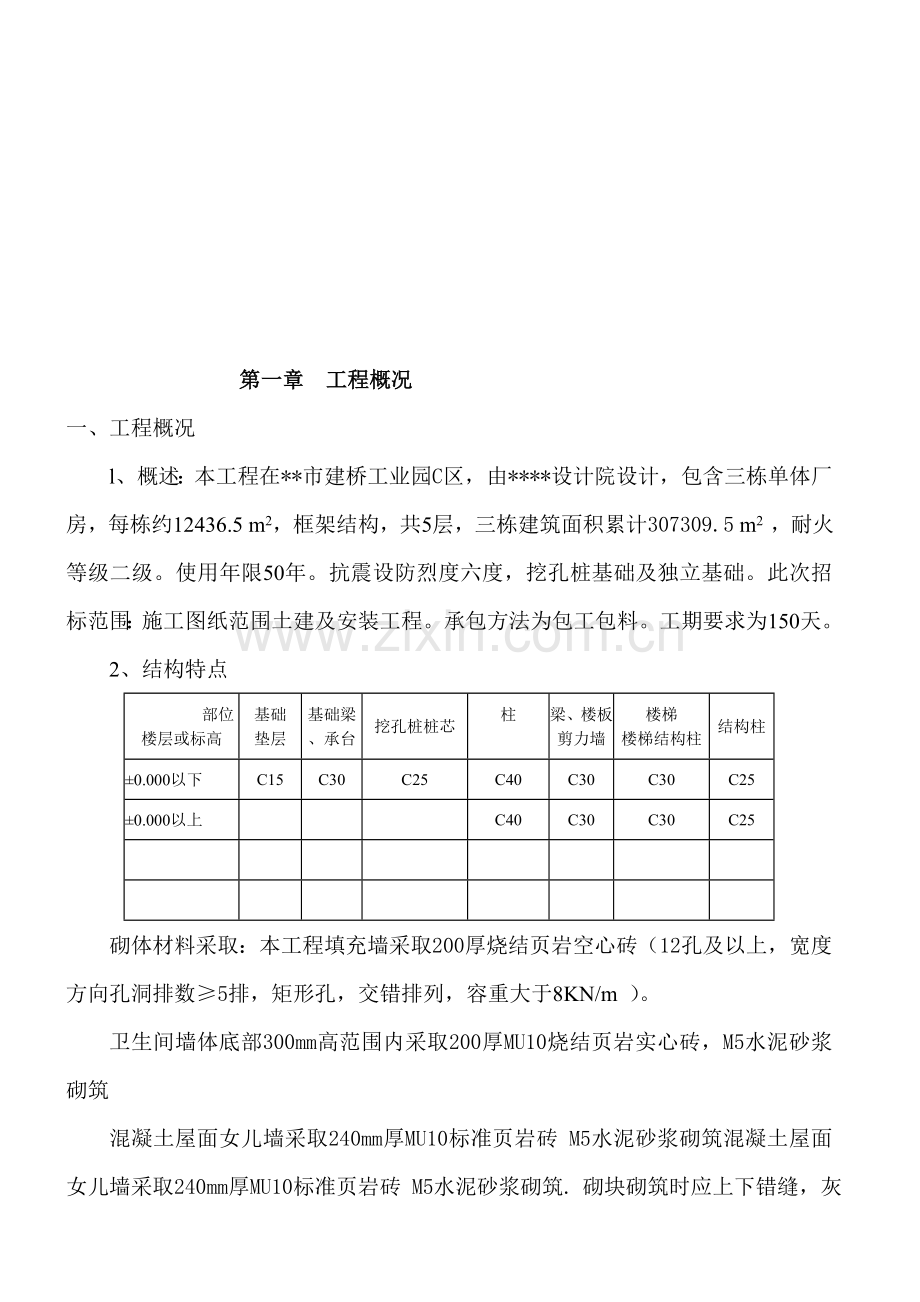 园区厂房施工组织设计方案样本.doc_第2页