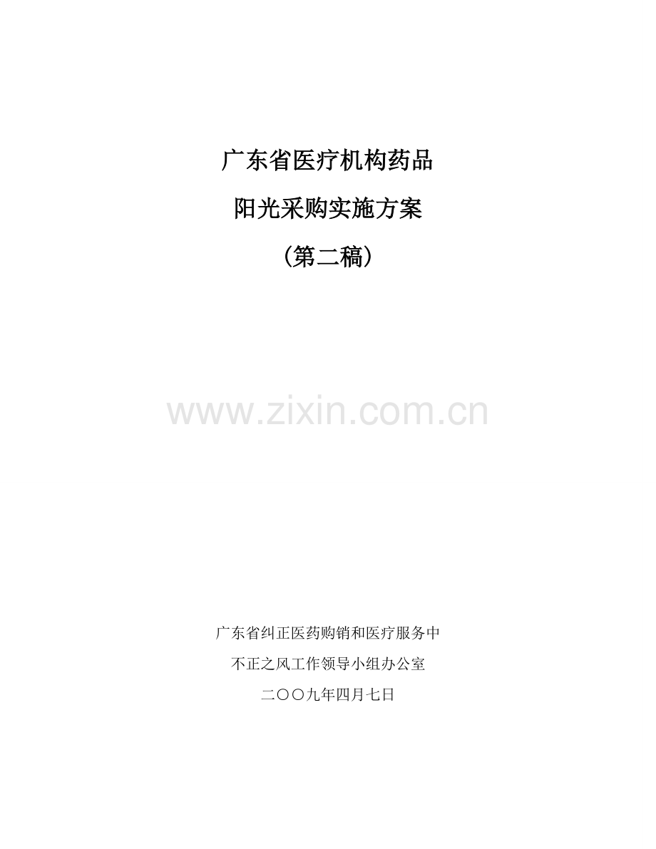年广东省医疗机构药品阳光采购实施方案样本.doc_第1页