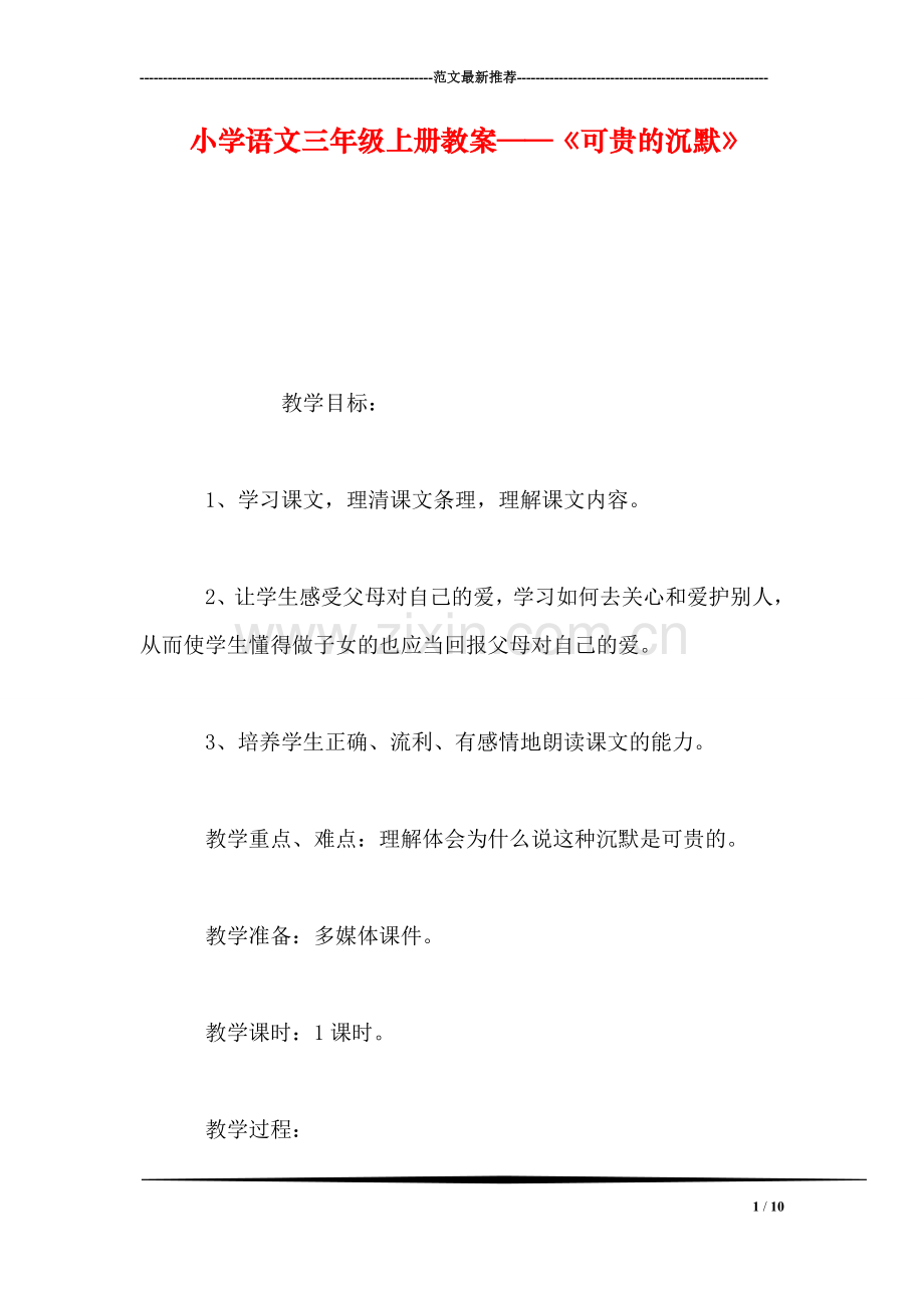 小学语文三年级上册教案——《可贵的沉默》.doc_第1页