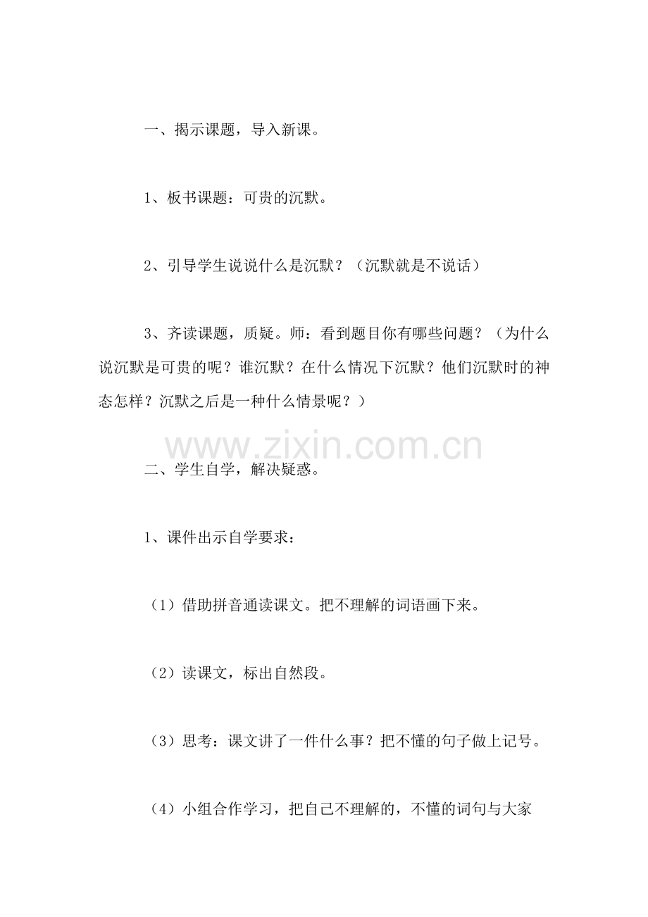小学语文三年级上册教案——《可贵的沉默》.doc_第2页