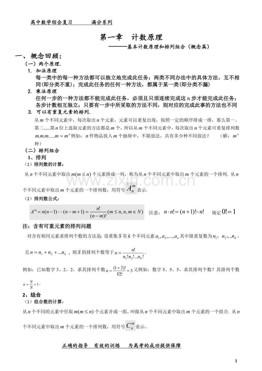 基本计数原理和排列组合概念复习及专题训练含答案.doc_第1页