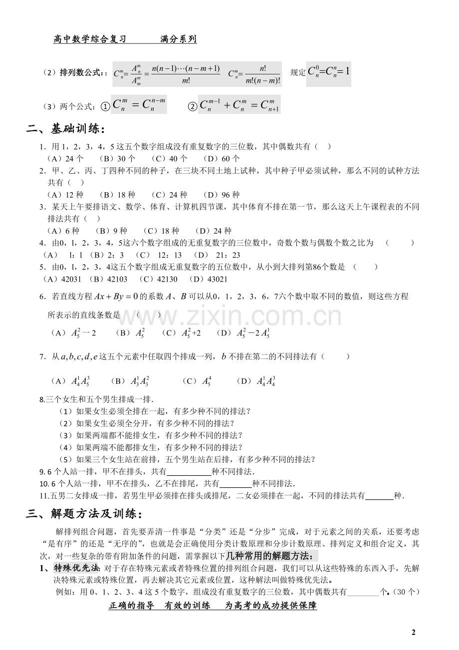 基本计数原理和排列组合概念复习及专题训练含答案.doc_第2页