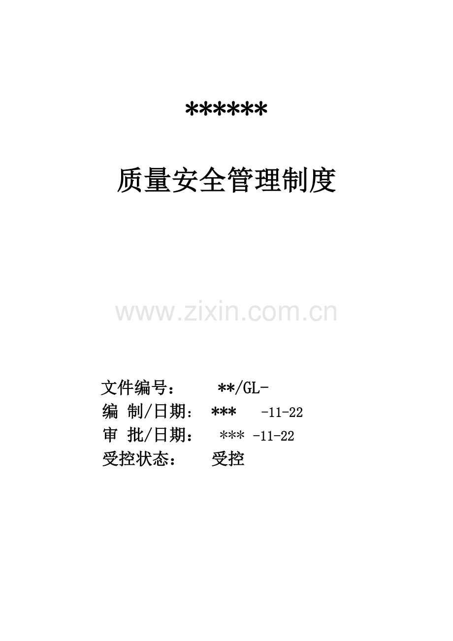 食品质量安全管理制度样本.doc_第1页