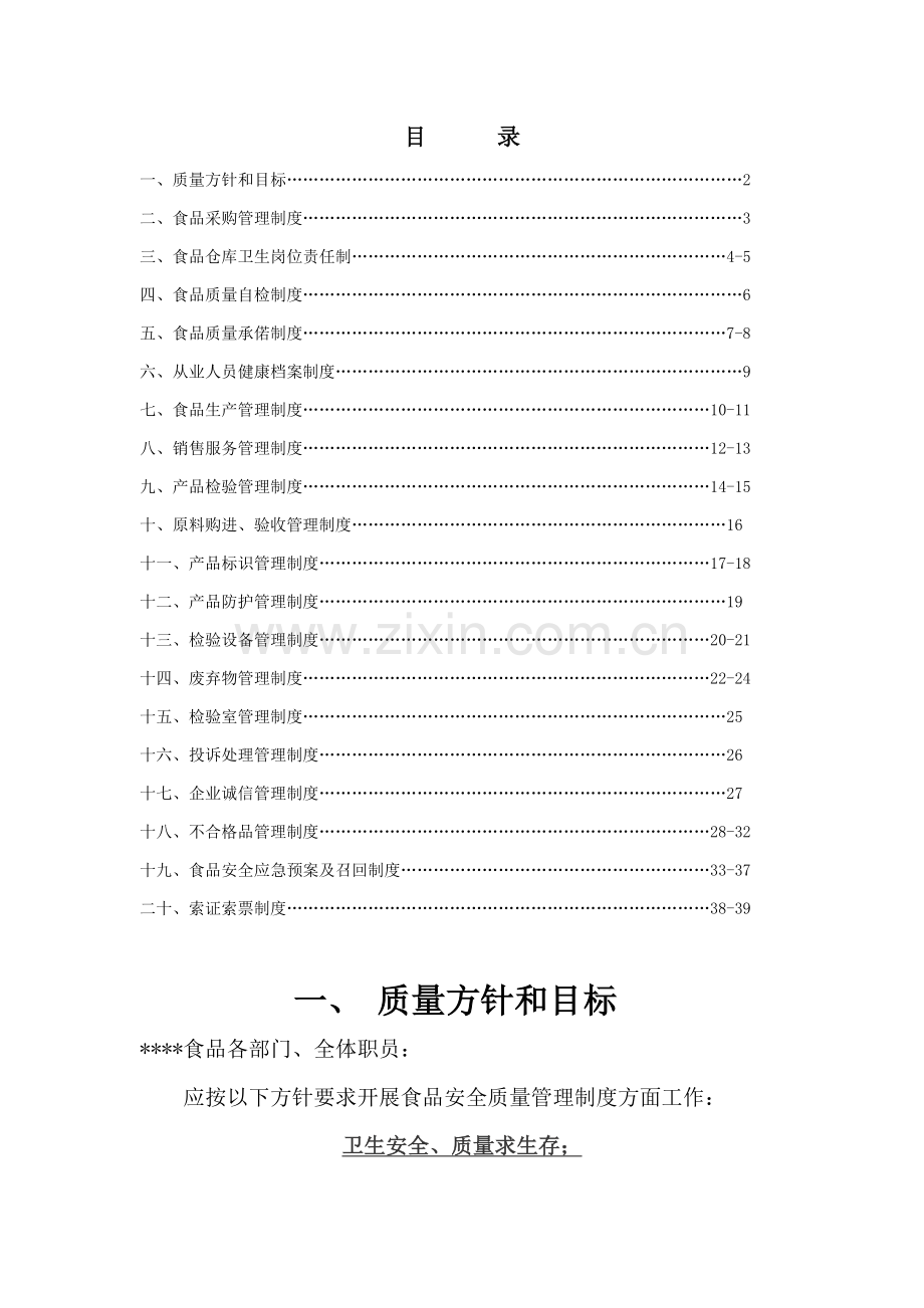 食品质量安全管理制度样本.doc_第2页