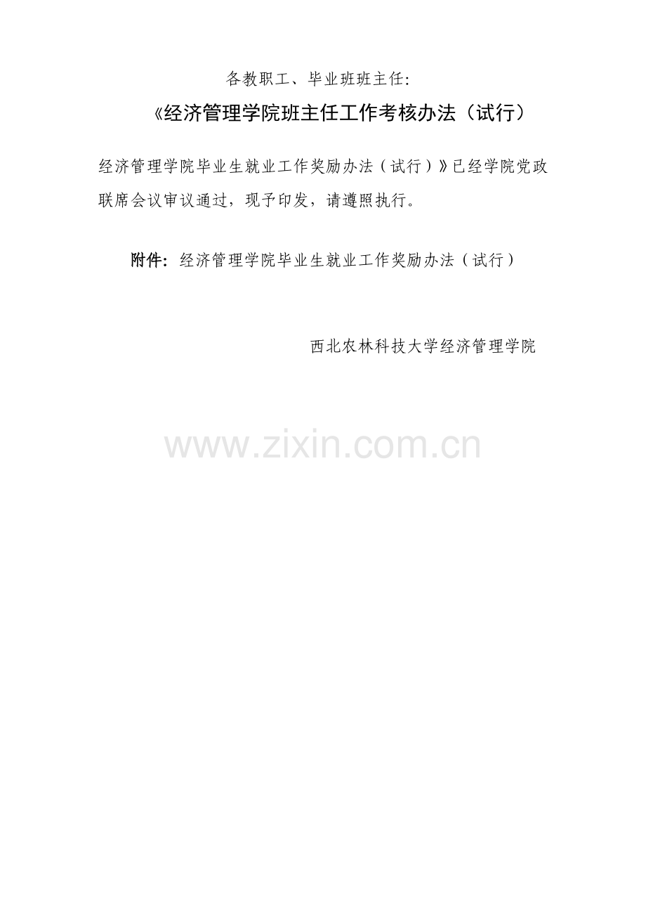 各教职工毕业班班主任经济管理学院班主任工作.doc_第1页