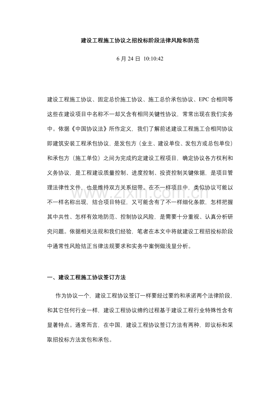 建设工程施工合同之招投标阶段的法律风险及防范样本.doc_第1页