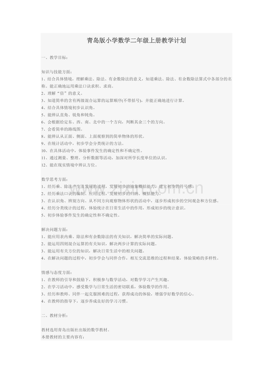青岛版小学数学二年级上册教学计划word版本.doc_第1页