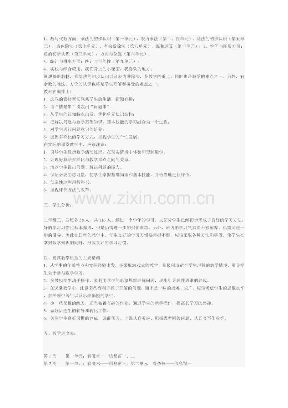青岛版小学数学二年级上册教学计划word版本.doc_第2页