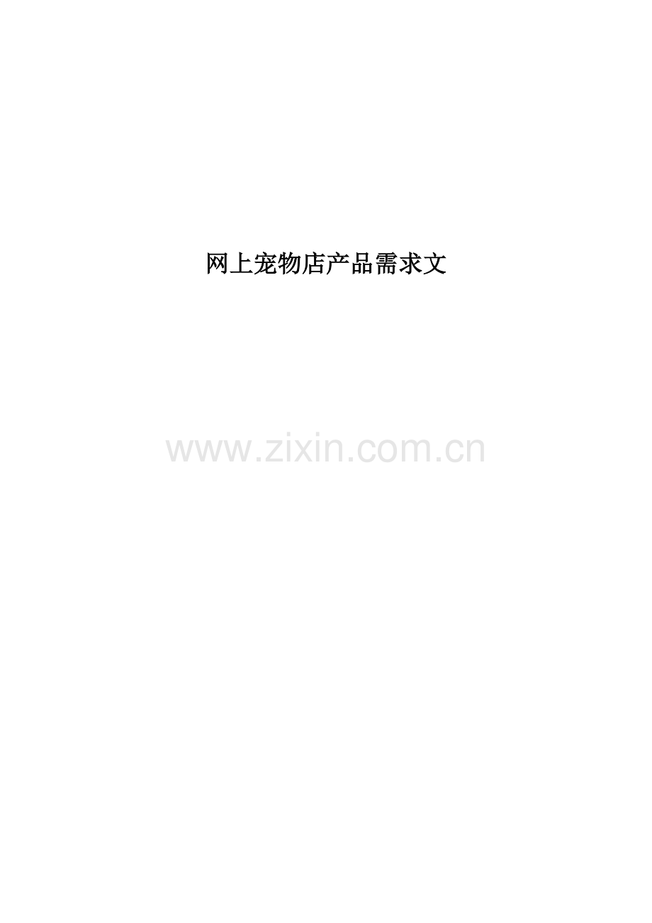 产品需求文档模板.docx_第1页