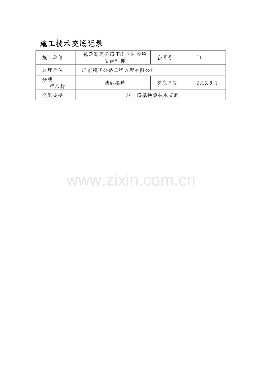 噶米iA软土路基换填技术交底.doc_第1页