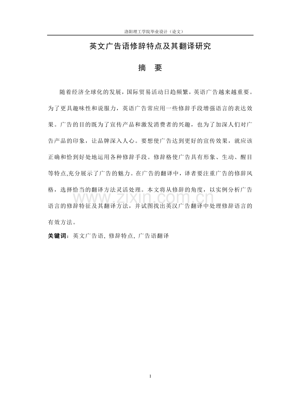 英文广告语修辞特点及其翻译研究毕业论文英文版.doc_第1页
