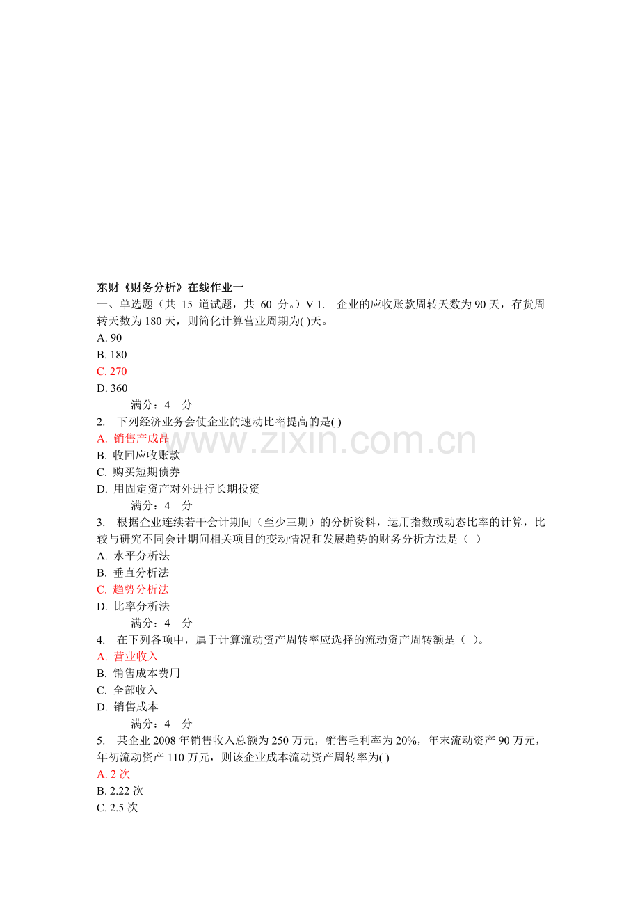 东财财务分析在线作业及答案.doc_第1页