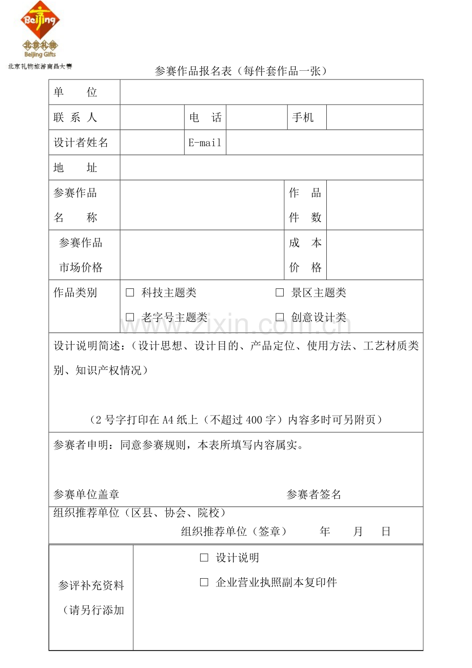 参赛作品报名表每件套作品一张.doc_第1页