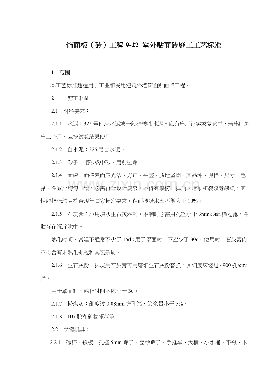 饰面板砖工程室外贴面砖施工工艺标准样本.doc_第1页