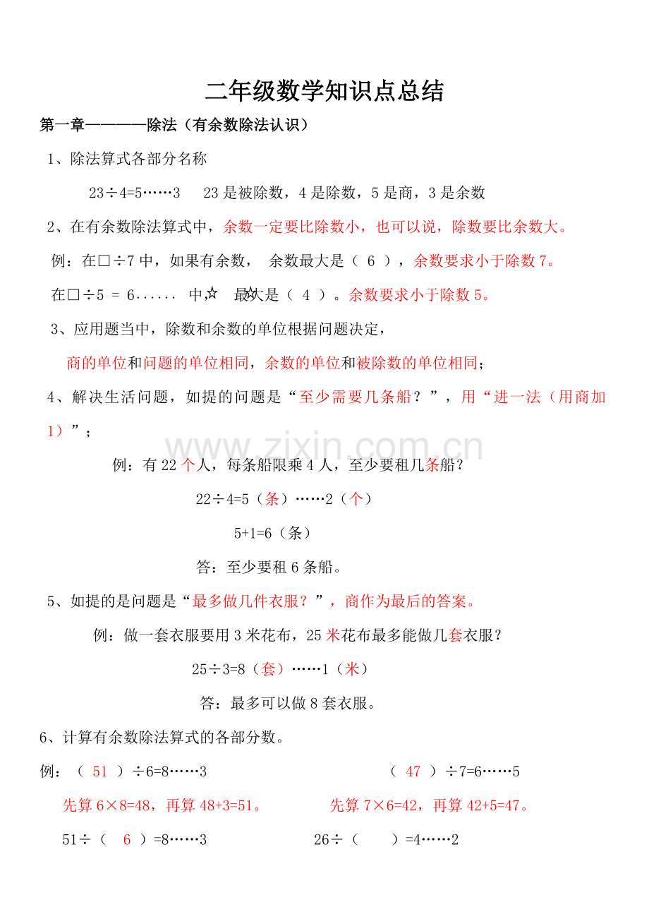 北师大版二年级数学下册各单元知识点复习课程.doc_第1页