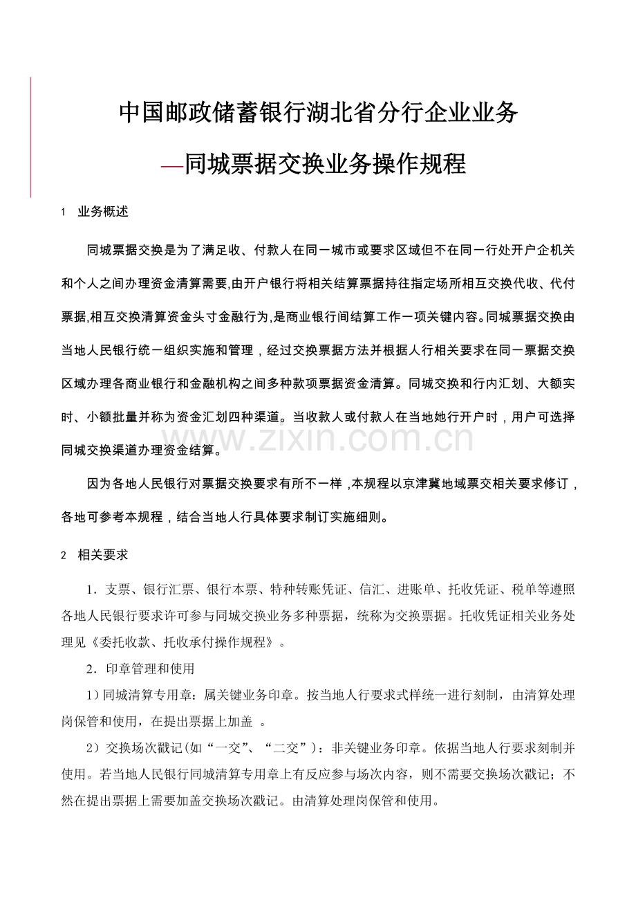同城票据交换业务操作规程样本.doc_第1页