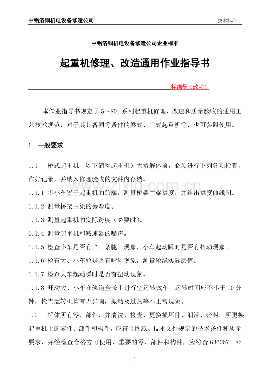 起重机修理改造作业指导书.doc_第1页