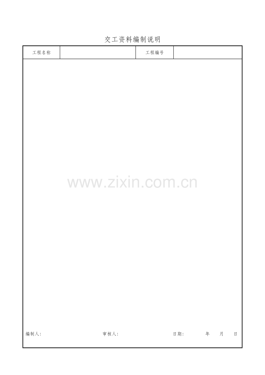 交工资料表格.docx_第1页