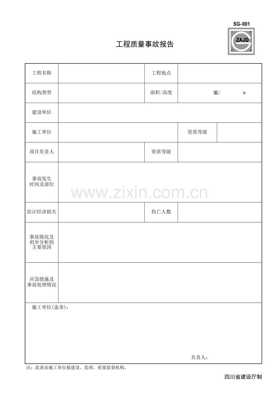 四川建龙软件全套表格2017.doc_第2页