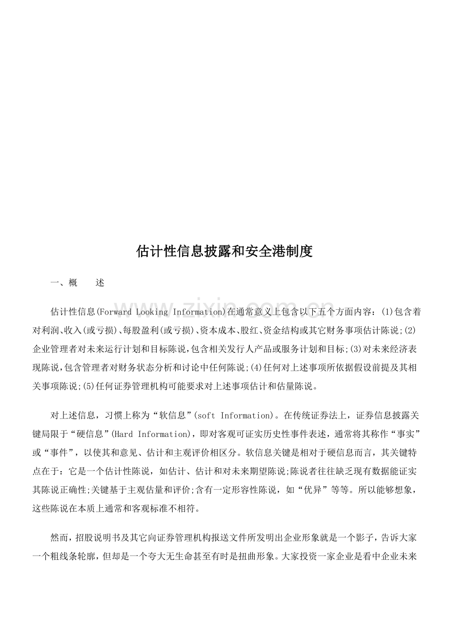 预测性信息披露与安全港制度规范样本.doc_第1页