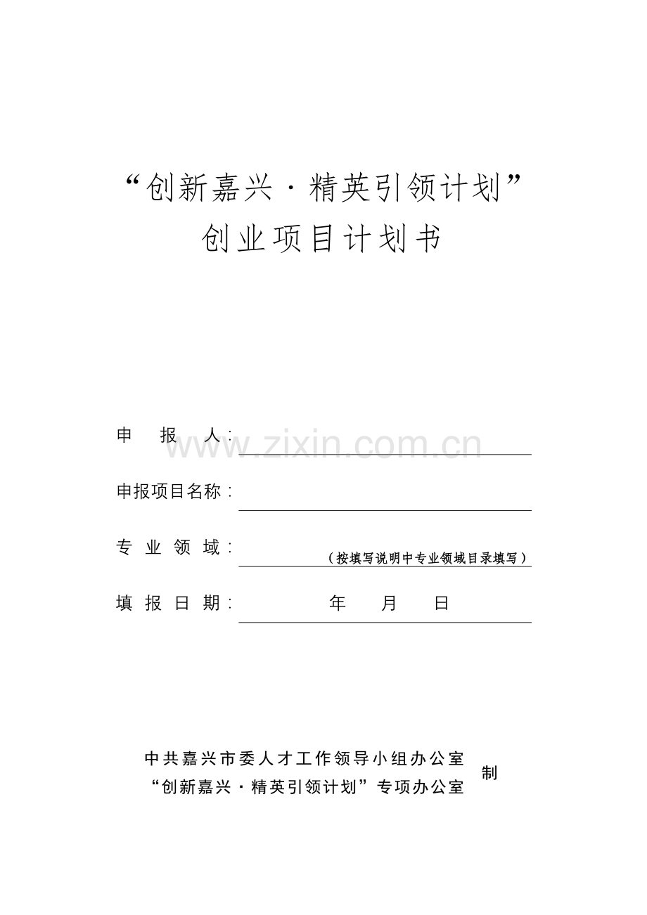 创新嘉兴精英引领计划.doc_第1页