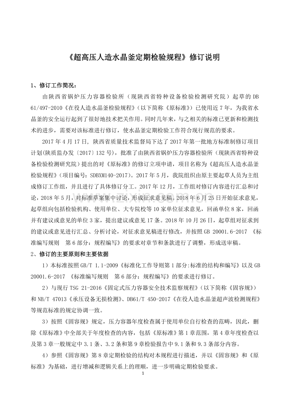 超高压人造水晶釜定期检验规程修订说明.doc_第1页