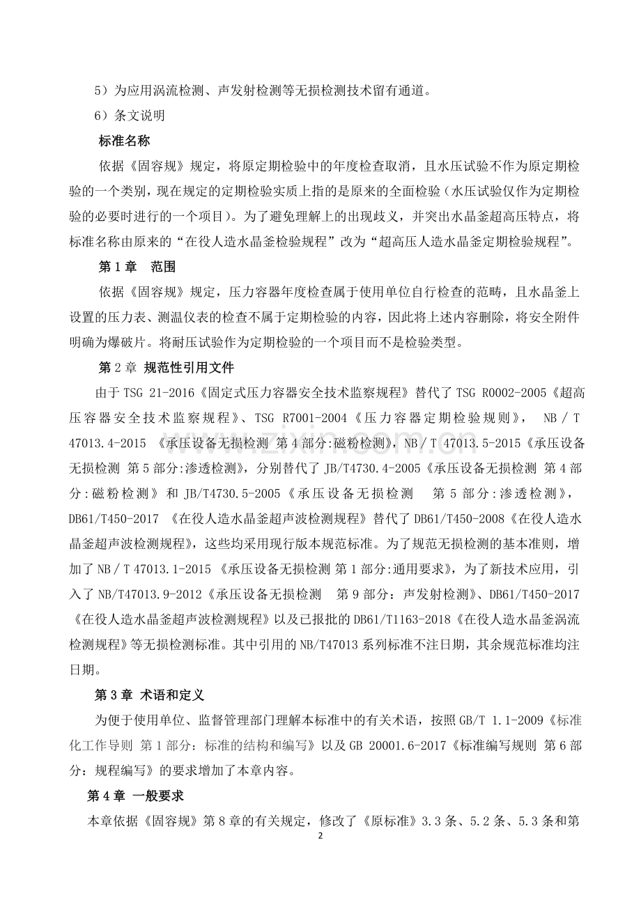 超高压人造水晶釜定期检验规程修订说明.doc_第2页